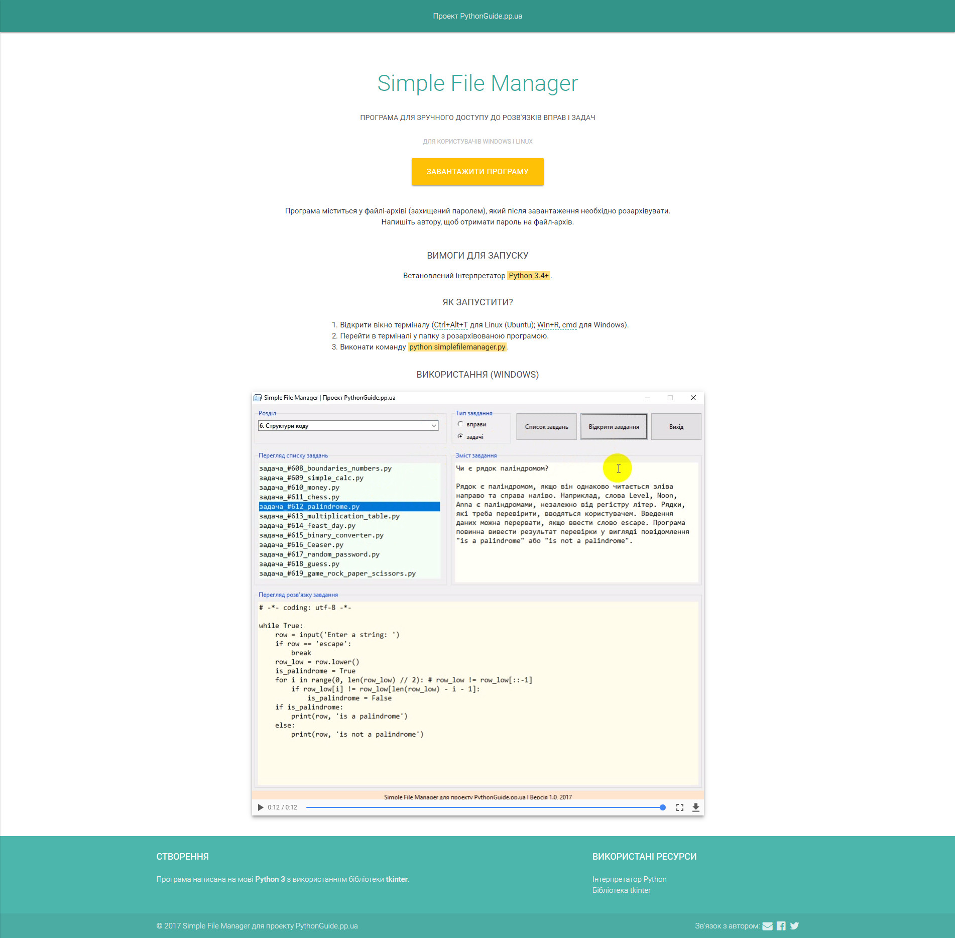 Simple File Manager - файловий менеджер для проєкту PythonGuide.pp.ua