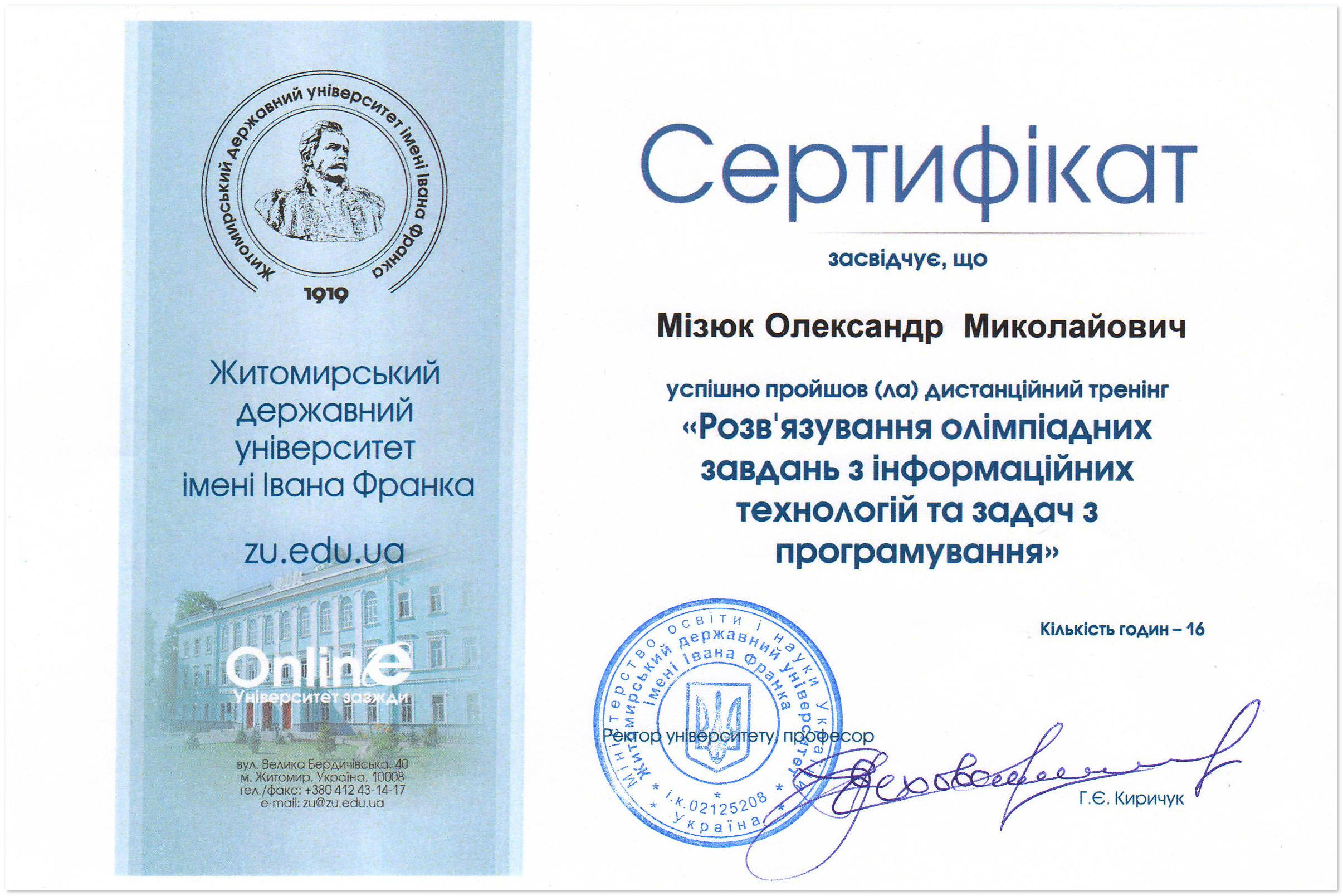 Сертифікат, який засвідчує успішне завершення дистанційного тренінгу "Розв'язування олімпіадних завдань з інформаційних технологій та задач з програмування" (16 годин) Сертифікат, який засвідчує успішне завершення дистанційного тренінгу "Розв'язування олімпіадних завдань з інформаційних технологій та задач з програмування" (16 годин)