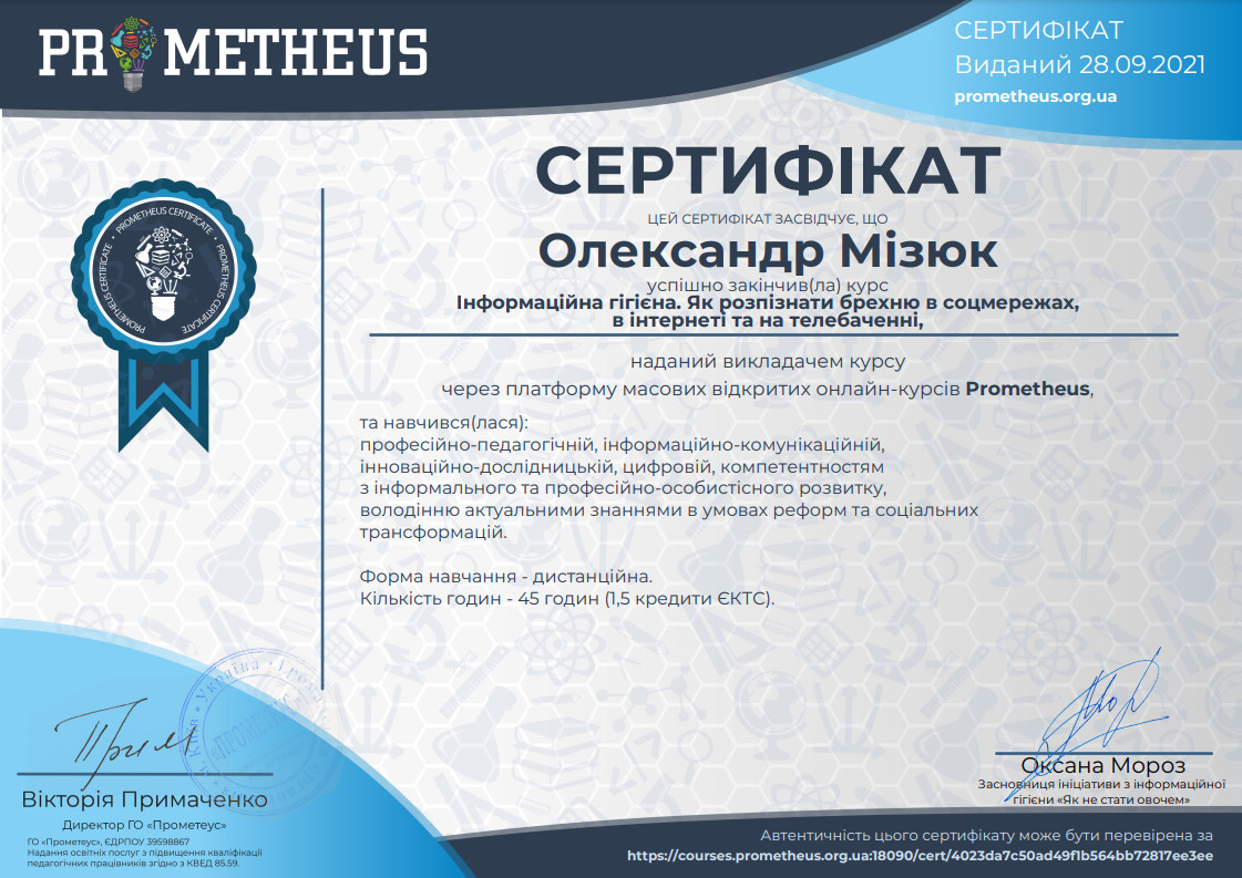 Сертифікат, який засвідчує успішне завершення курсу "Інформаційна гігієна. Як розпізнати брехню в соцмережах, в Інтернеті та на телебаченні" (45 годин, 1,5 кредити ЄКТС)
