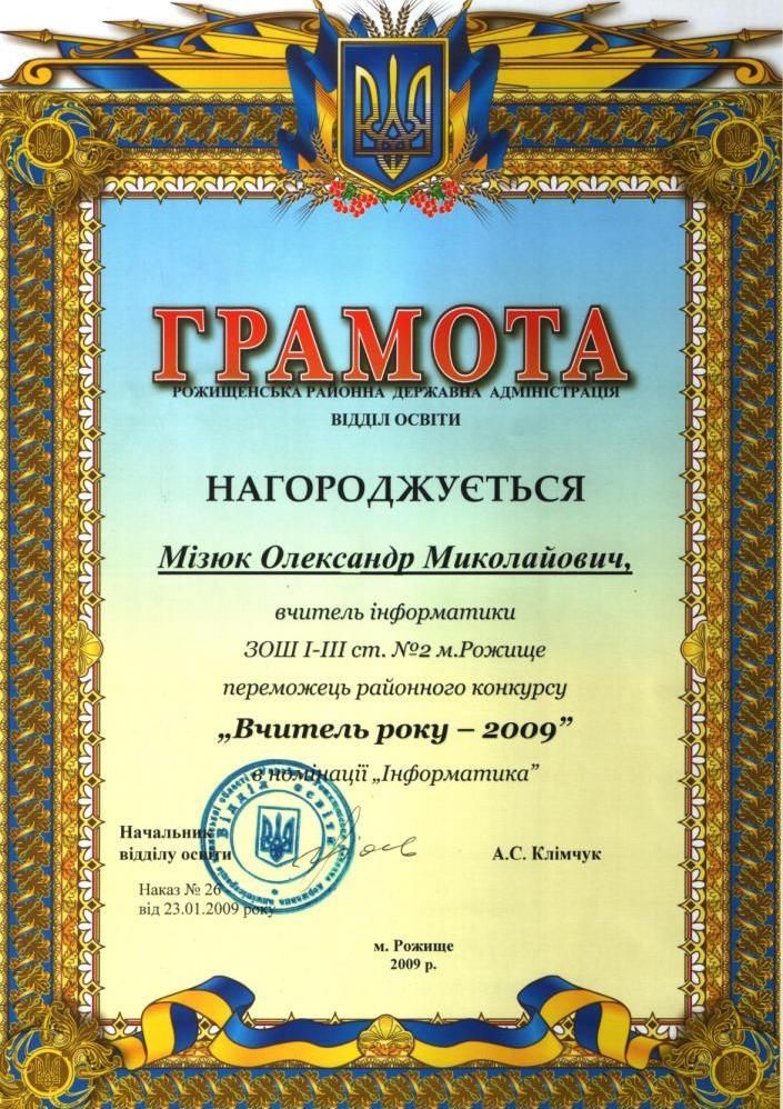 Переможець районного конкурсу "Вчитель року - 2009" в номінації "Інформатика" Переможець районного конкурсу "Вчитель року - 2009" в номінації "Інформатика"