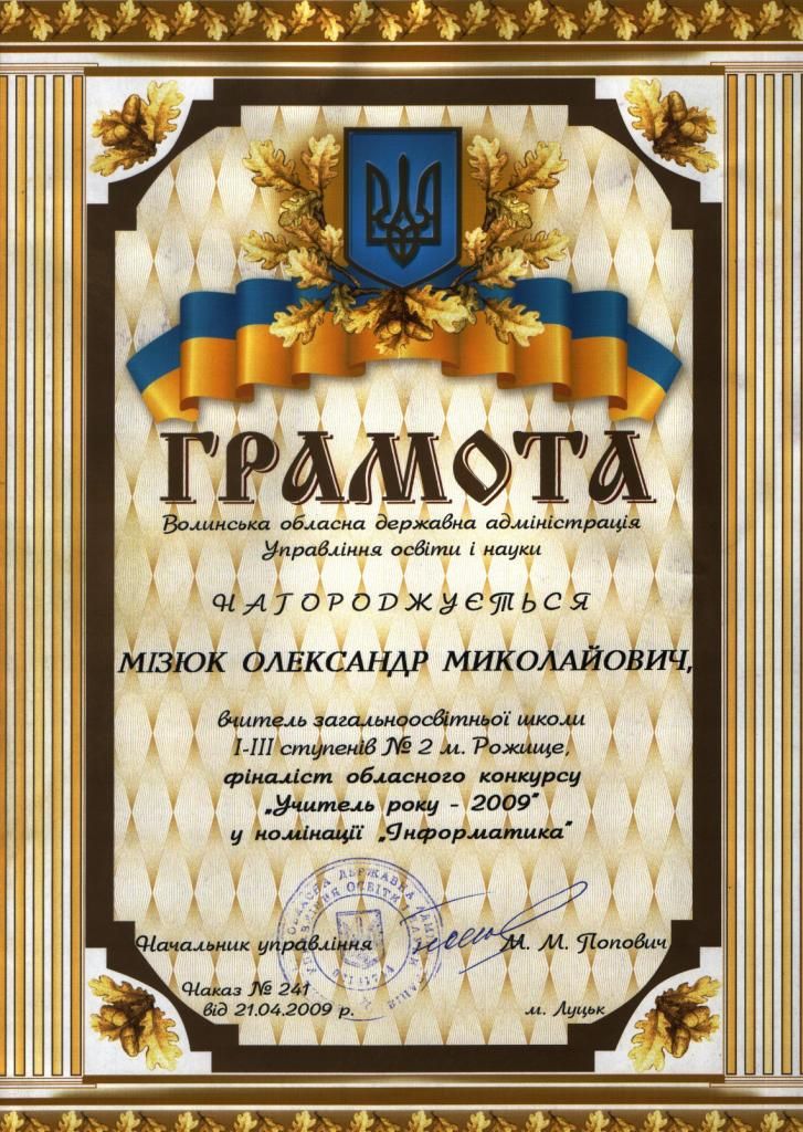 Фіналіст обласного конкурсу "Вчитель року - 2009" в номінації "Інформатика" Фіналіст обласного конкурсу "Вчитель року - 2009" в номінації "Інформатика"