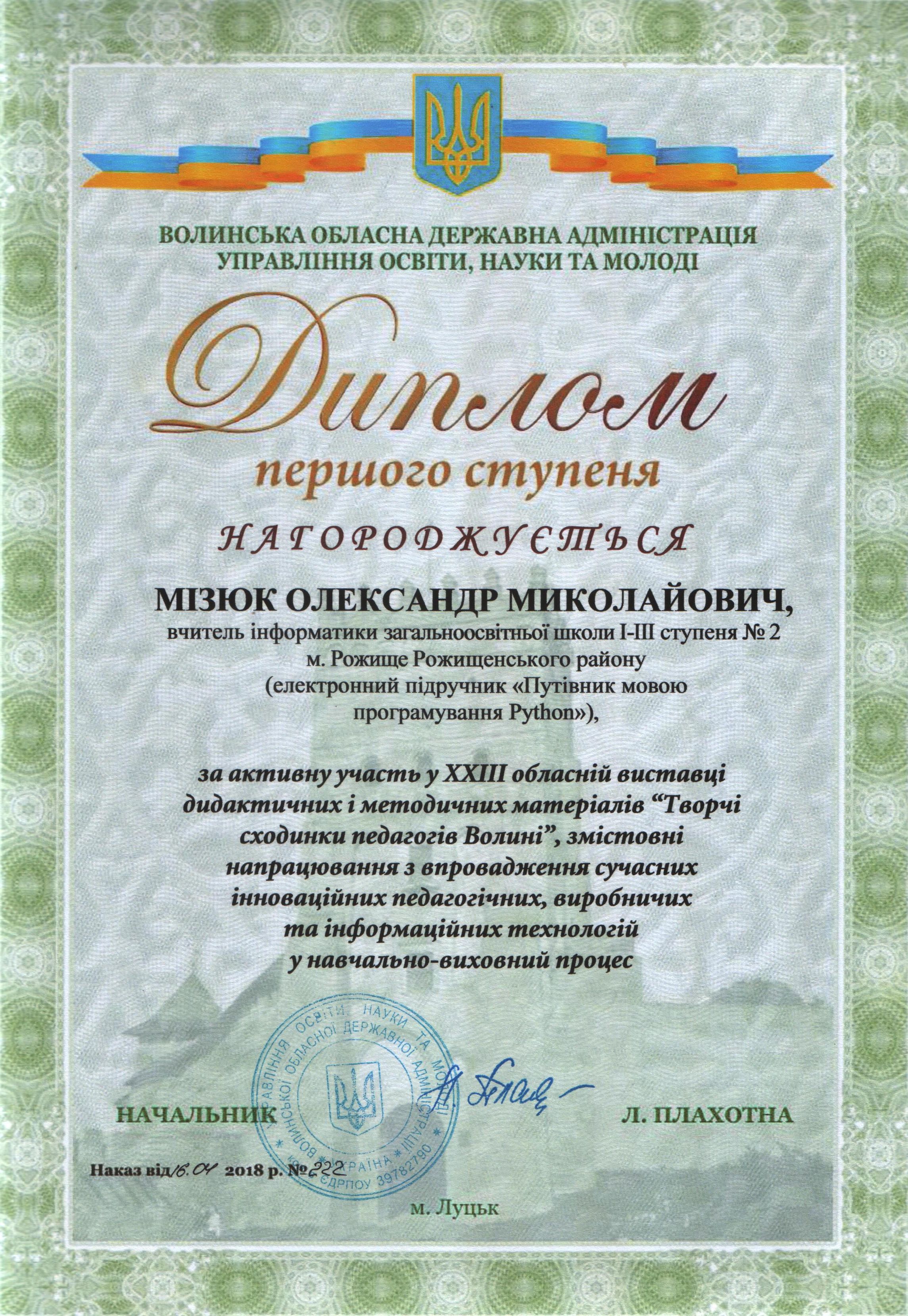 Переможець обласної виставки дидактичних і методичних матеріалів "Творчі сходинки педагогів Волині - 2018" Переможець обласної виставки дидактичних і методичних матеріалів "Творчі сходинки педагогів Волині - 2018"