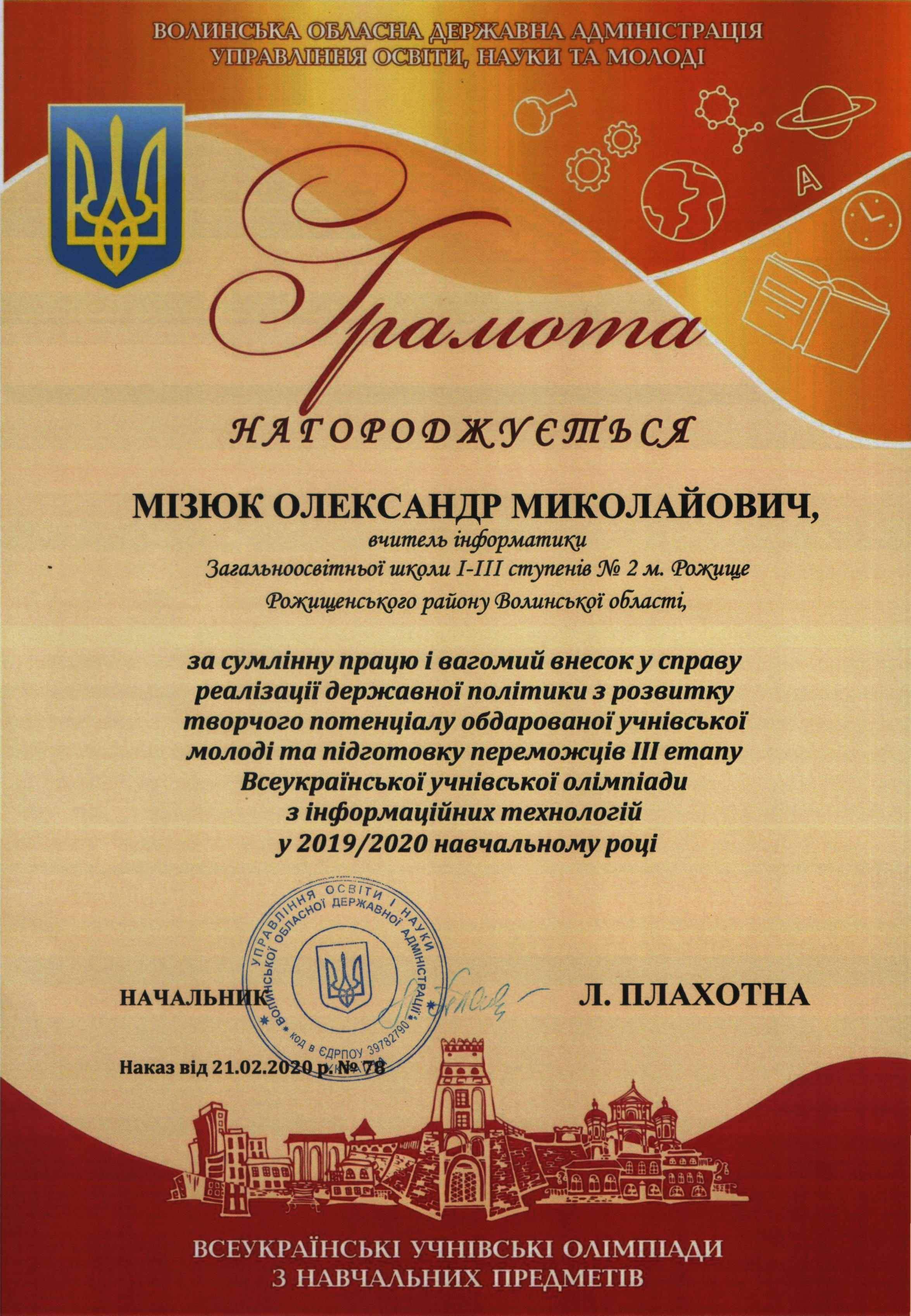 Підготовка переможця ІІІ етапу Всеукраїнської учнівської олімпіади з інформаційних технологій у 2019-2020 навчальному році (2 місце, Глинюк Олесь, 11 клас) Підготовка переможця ІІІ етапу Всеукраїнської учнівської олімпіади з інформаційних технологій у 2019-2020 навчальному році (2 місце, Глинюк Олесь, 11 клас)