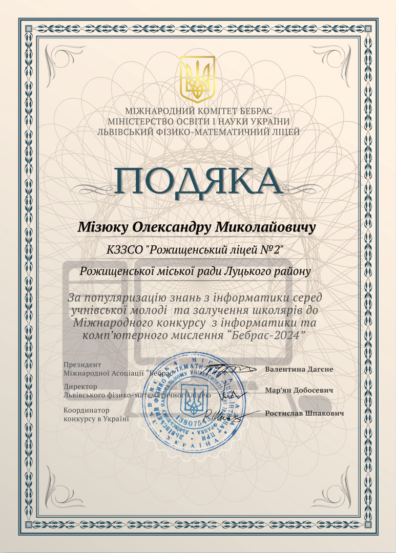 Подяка за популяризацію знань з інформатики серед учнівської молоді та залучення школярів до Міжнародного конкурсу з інформатики та комп'ютерного мислення "Бебрас-2024" Подяка за популяризацію знань з інформатики серед учнівської молоді та залучення школярів до Міжнародного конкурсу з інформатики та комп'ютерного мислення "Бебрас-2024"