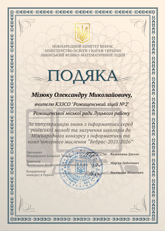 Подяка за популяризацію знань з інформатики серед учнівської молоді та залучення школярів до Міжнародного конкурсу з інформатики та комп'ютерного мислення "Бебрас-2025/2026" Подяка за популяризацію знань з інформатики серед учнівської молоді та залучення школярів до Міжнародного конкурсу з інформатики та комп'ютерного мислення "Бебрас-2025/2026"