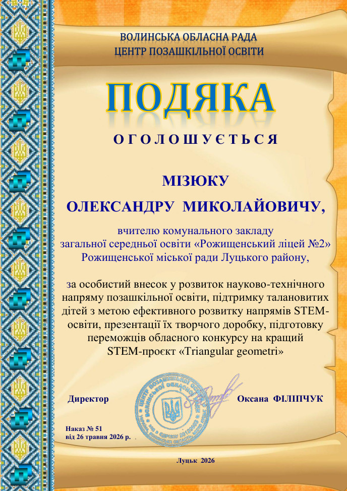 Подяка за особистий внесок у розвиток науково-технічного напряму позашкільної освіти, підтримку талановитих дітей з метою ефективного розвитку напрямів STEM-освіти, презентації їх творчого доробку, підготовку переможців обласного конкурсу на кращий STEM-проєкт "Triangular geometri" Подяка за особистий внесок у розвиток науково-технічного напряму позашкільної освіти, підтримку талановитих дітей з метою ефективного розвитку напрямів STEM-освіти, презентації їх творчого доробку, підготовку переможців обласного конкурсу на кращий STEM-проєкт "Triangular geometri"